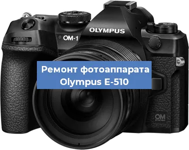 Замена объектива на фотоаппарате Olympus E-510 в Ростове-на-Дону